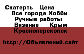 Скатерть › Цена ­ 5 200 - Все города Хобби. Ручные работы » Вязание   . Крым,Красноперекопск